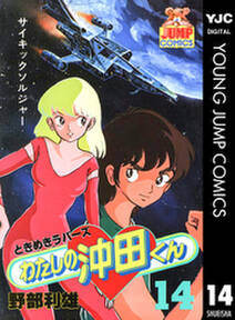 わたしの沖田くん 14 無料 試し読みなら Amebaマンガ 旧 読書のお時間です わたしの沖田くん 14 無料 試し読みなら Amebaマンガ 旧 読書のお時間です