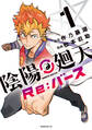 【期間限定 試し読み増量版 閲覧期限2025年11月27日】陰陽廻天 Re:バース(1)