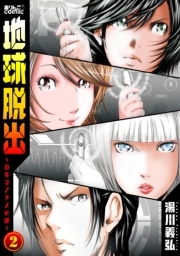 地球脱出〜カルネアデスの絆〜 ： 2