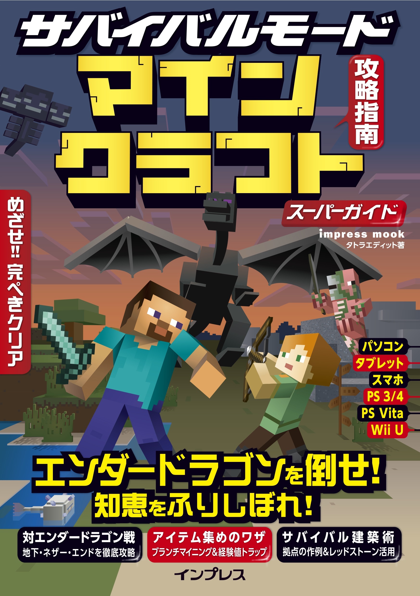 サバイバルモード攻略指南　マインクラフト スーパーガイド