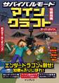 サバイバルモード攻略指南 マインクラフト スーパーガイド