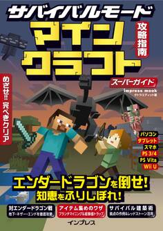 サバイバルモード攻略指南 マインクラフト スーパーガイド