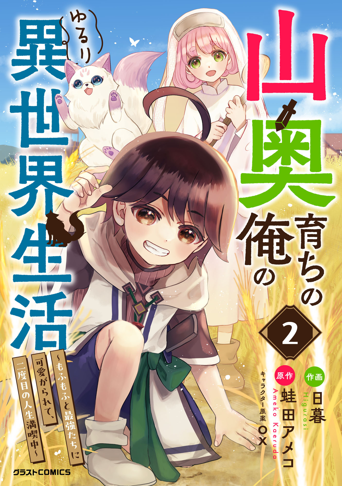 山奥育ちの俺のゆるり異世界生活～もふもふと最強たちに可愛がられて、二度目の人生満喫中～2巻