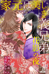 家元は美しき義兄弟～花影の夜 1巻〈ただし、恋はだめ〉