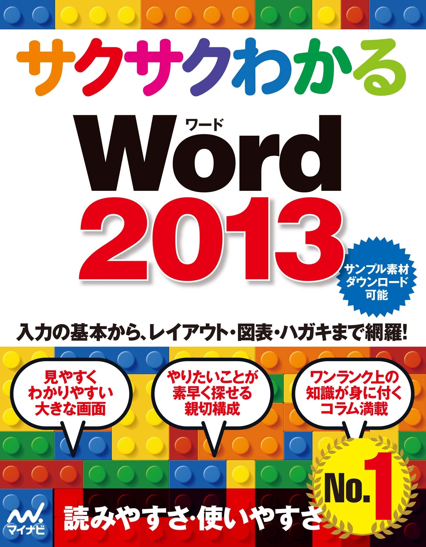サクサクわかる Word 2013