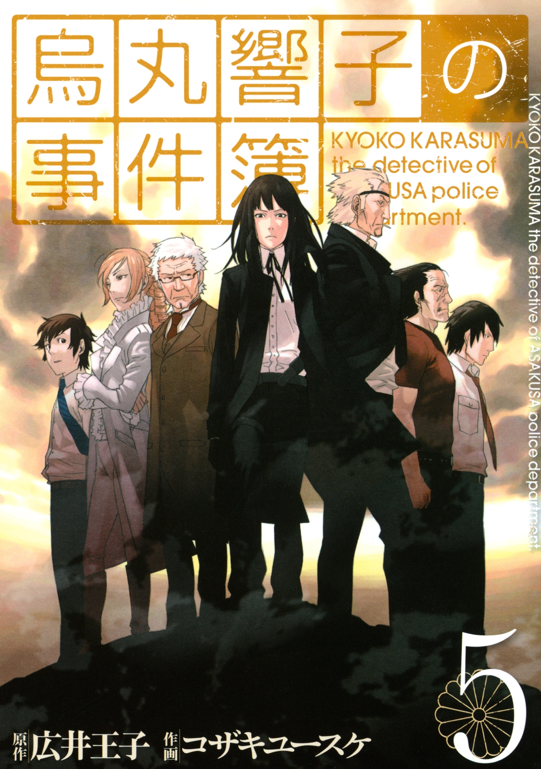 烏丸響子の事件簿（５）