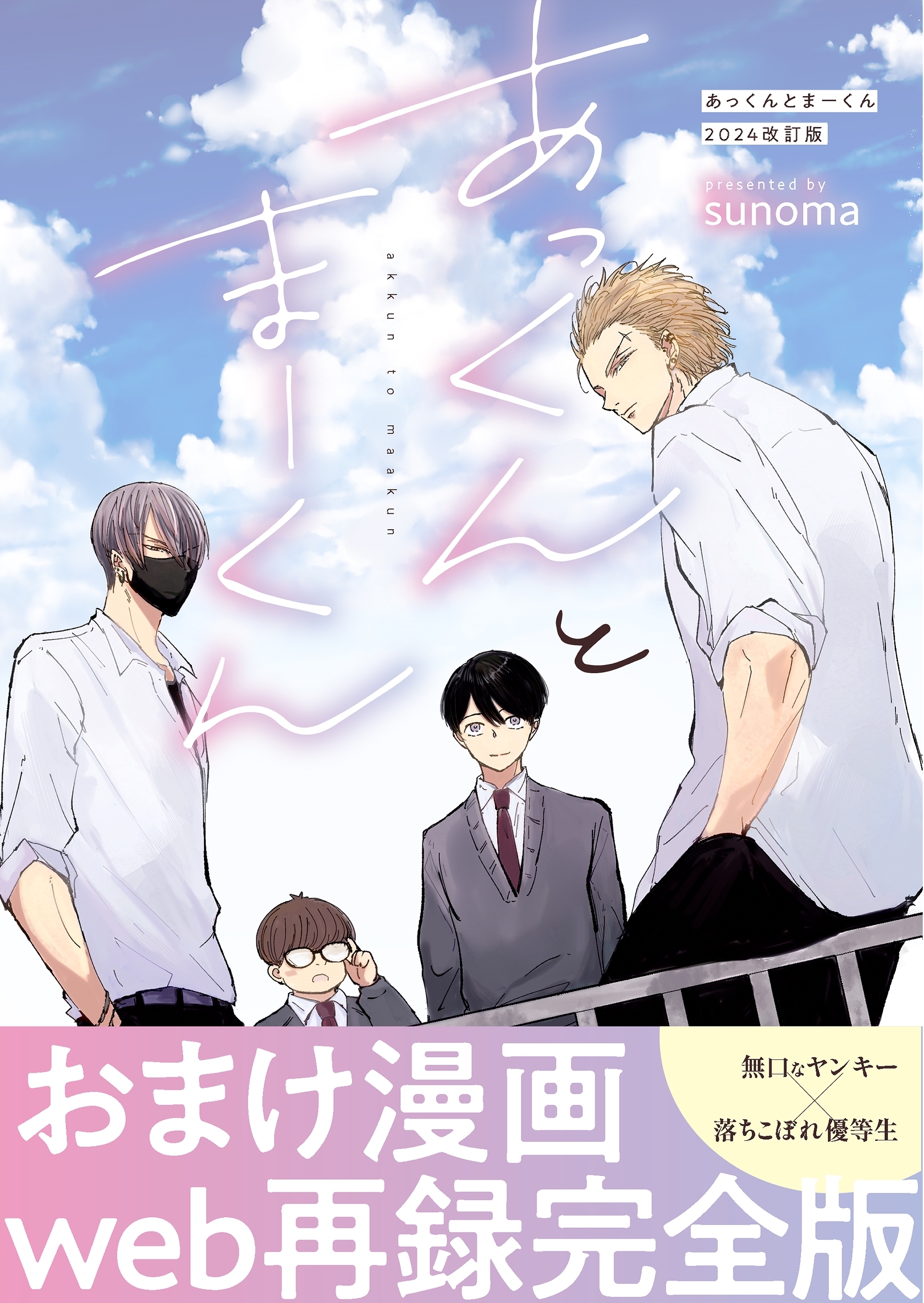 あっくんとまーくん　2024改訂版