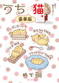 うちの猫【豪華版】