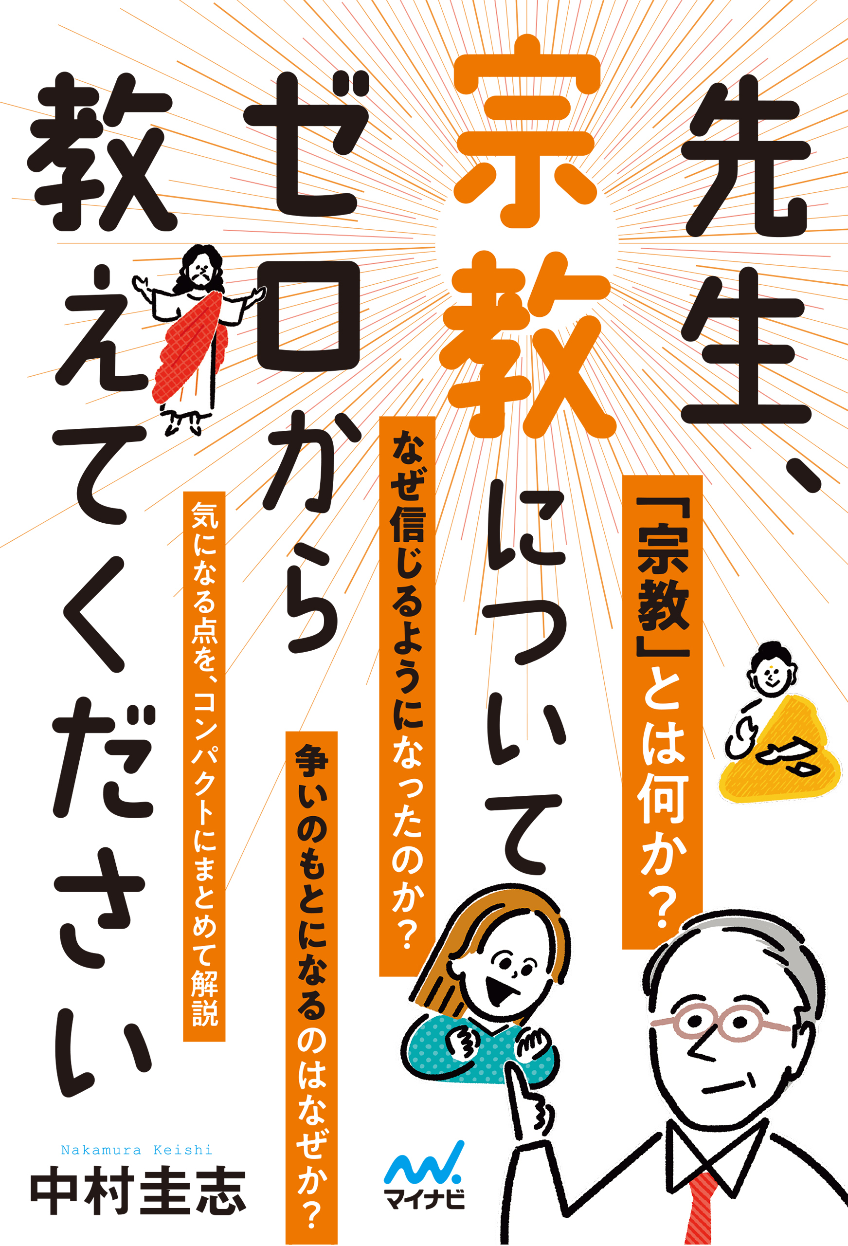 先生、宗教についてゼロから教えてください