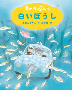 新装版 車のいろは空のいろ 白いぼうし