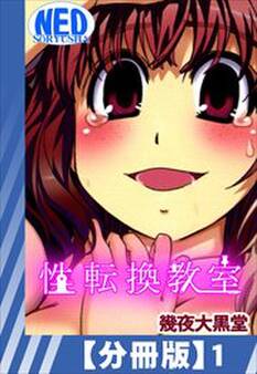 【分冊版】性転換教室(1)