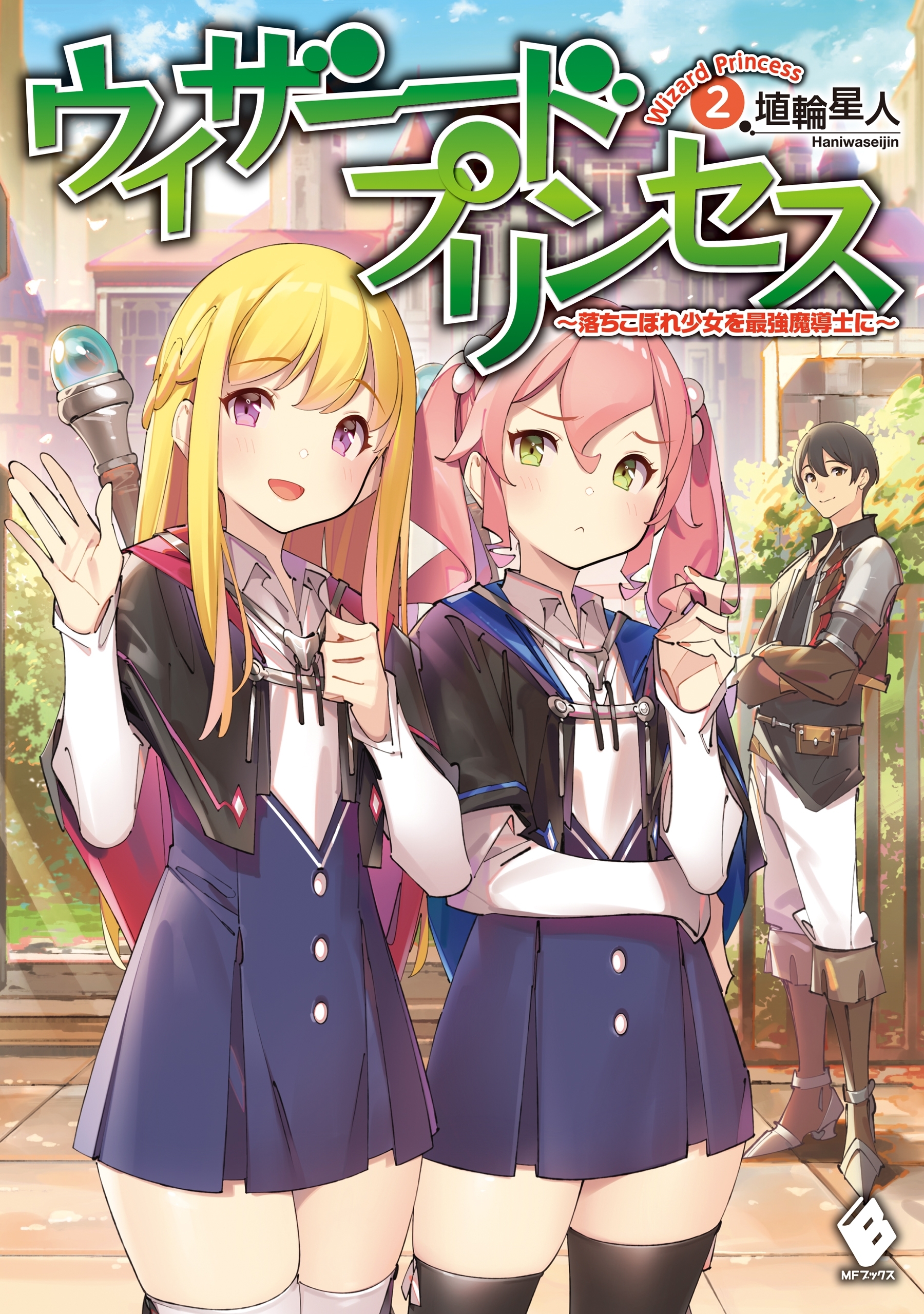 ウィザードプリンセス　～落ちこぼれ少女を最強魔導士に～　2