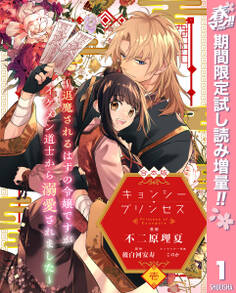 【合本版】キョンシー・プリンセス~退魔されるはずの令嬢ですがイケメン道士から溺愛されました~【期間限定試し読み増量】 1