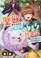 聖獣に育てられた少年の異世界ゆるり放浪記~神様からもらったチート魔法で、仲間たちとスローライフを満喫中~ 【分冊版】1巻