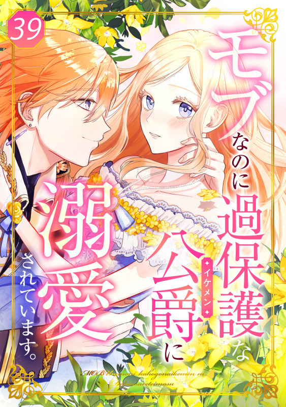 モブなのに過保護な公爵に溺愛されています 第39話