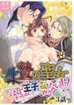 生贄の聖女……のはずだったのに訳アリ王子は私を抱かない!?【分冊版】第三話「聖力の渡し方」