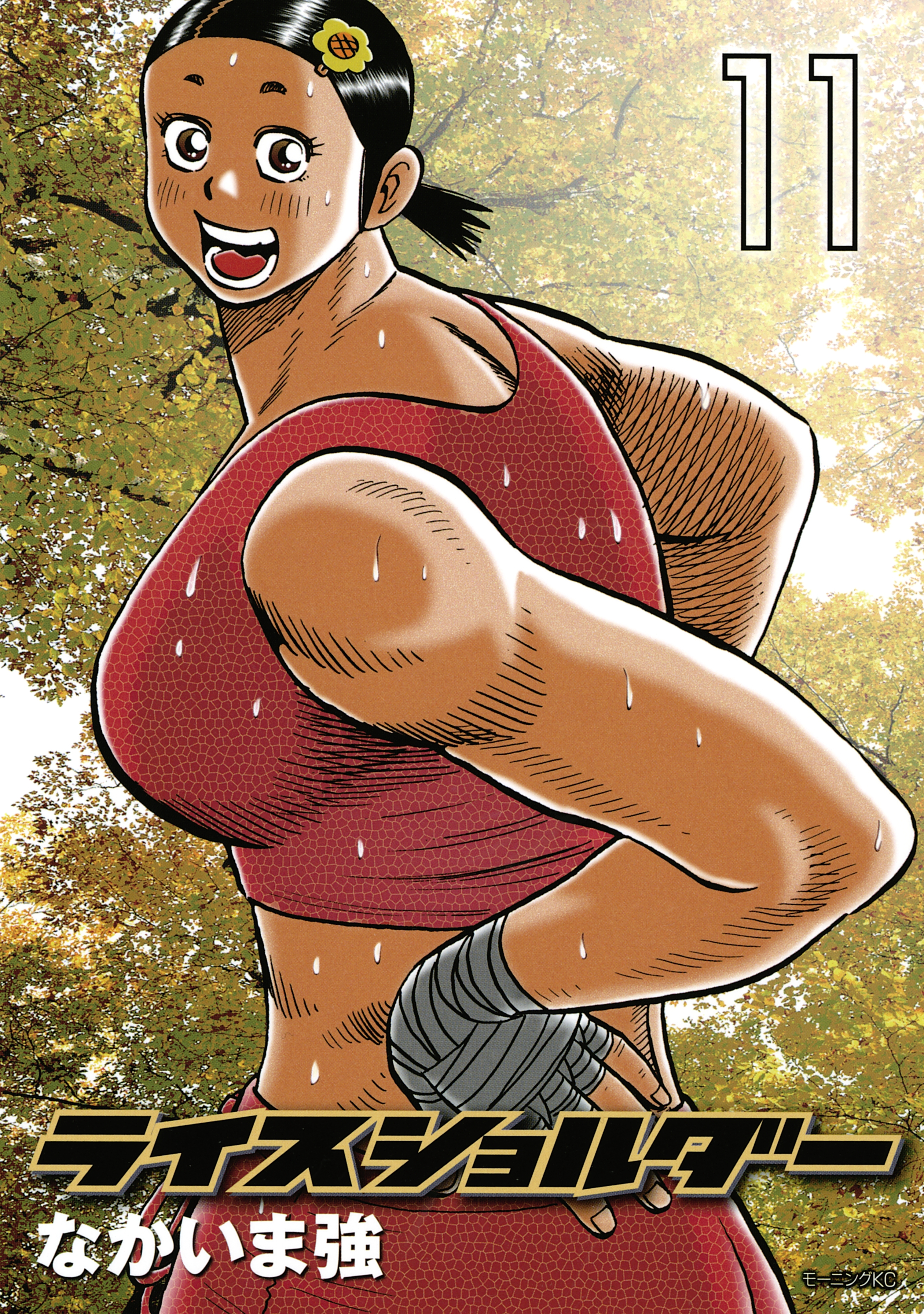 ライスショルダー（11）