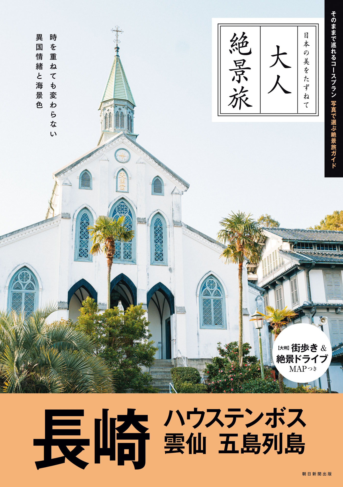 大人絶景旅　長崎　ハウステンボス 雲仙 五島列島