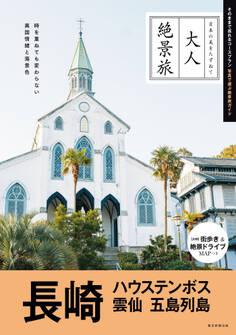 大人絶景旅 長崎 ハウステンボス 雲仙 五島列島