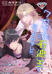 ワガママ石油王になつかれました　単話版1