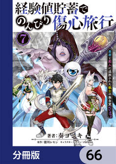 経験値貯蓄でのんびり傷心旅行【分冊版】 66