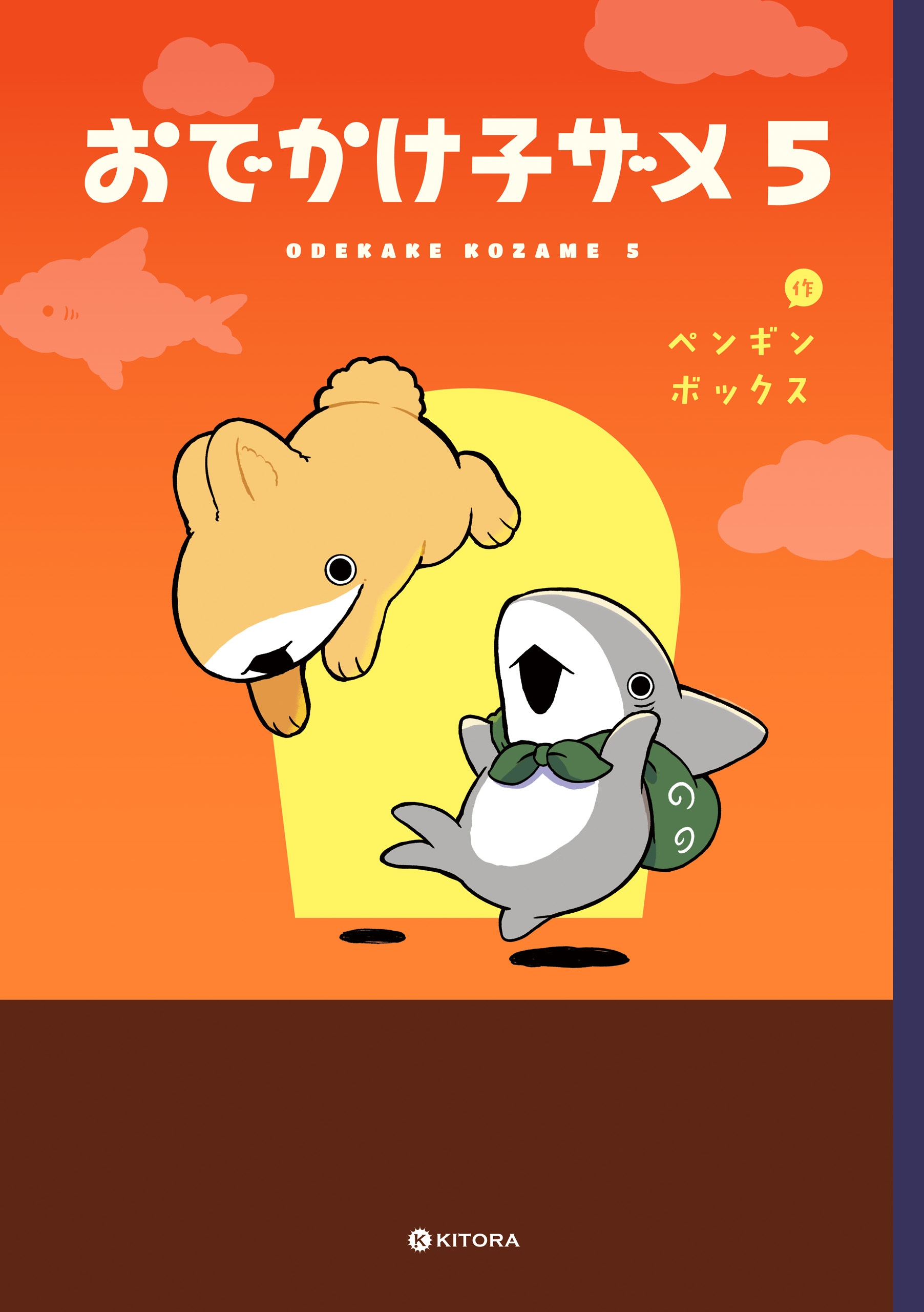 おでかけ子ザメ5【電子特典付き】