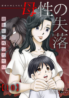 母性の失落~母が私に残した呪い