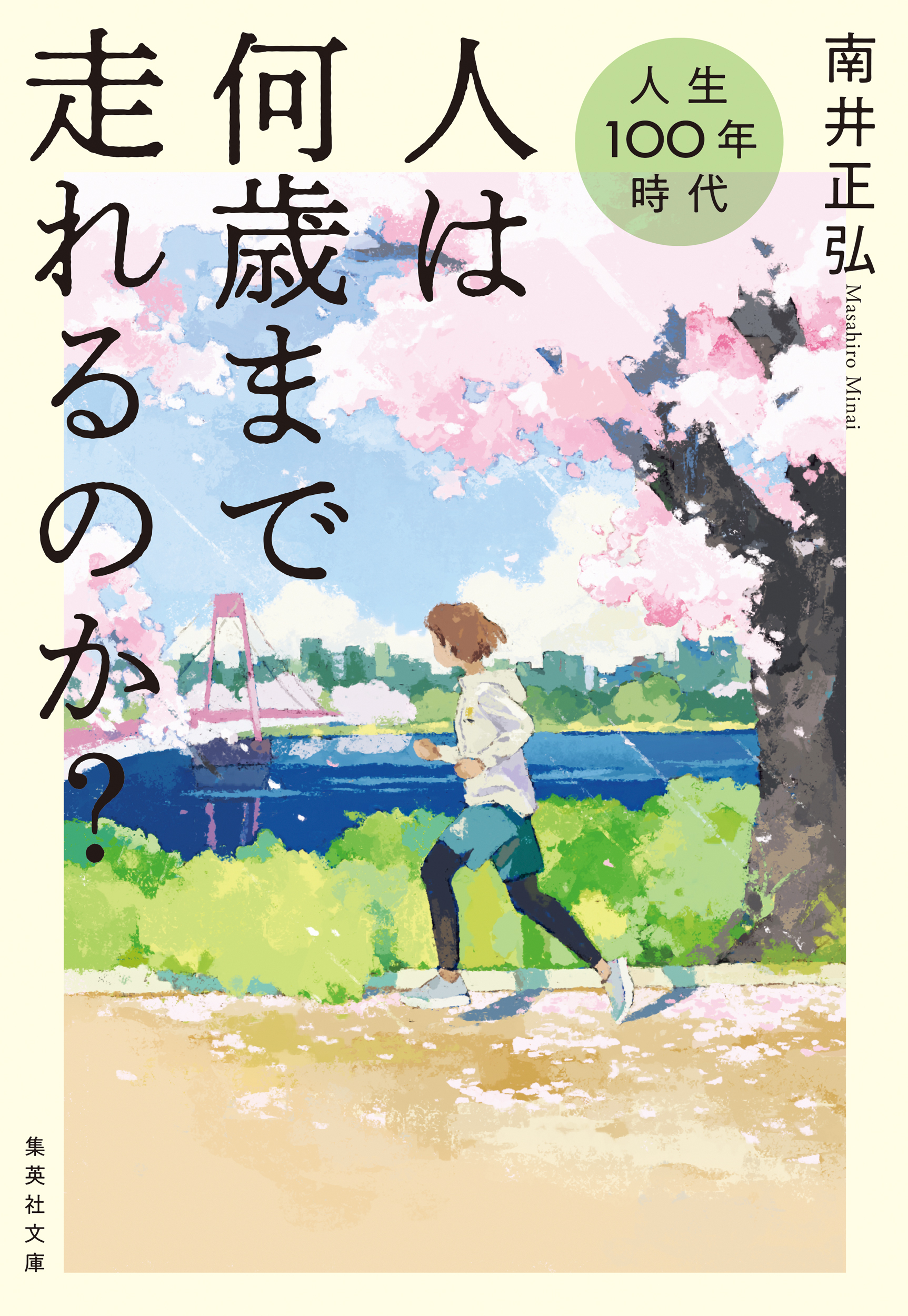 人生100年時代　人は何歳まで走れるのか？