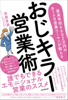 最高年収6602万円のBtoB営業ウーマンが教える おじキラー営業術