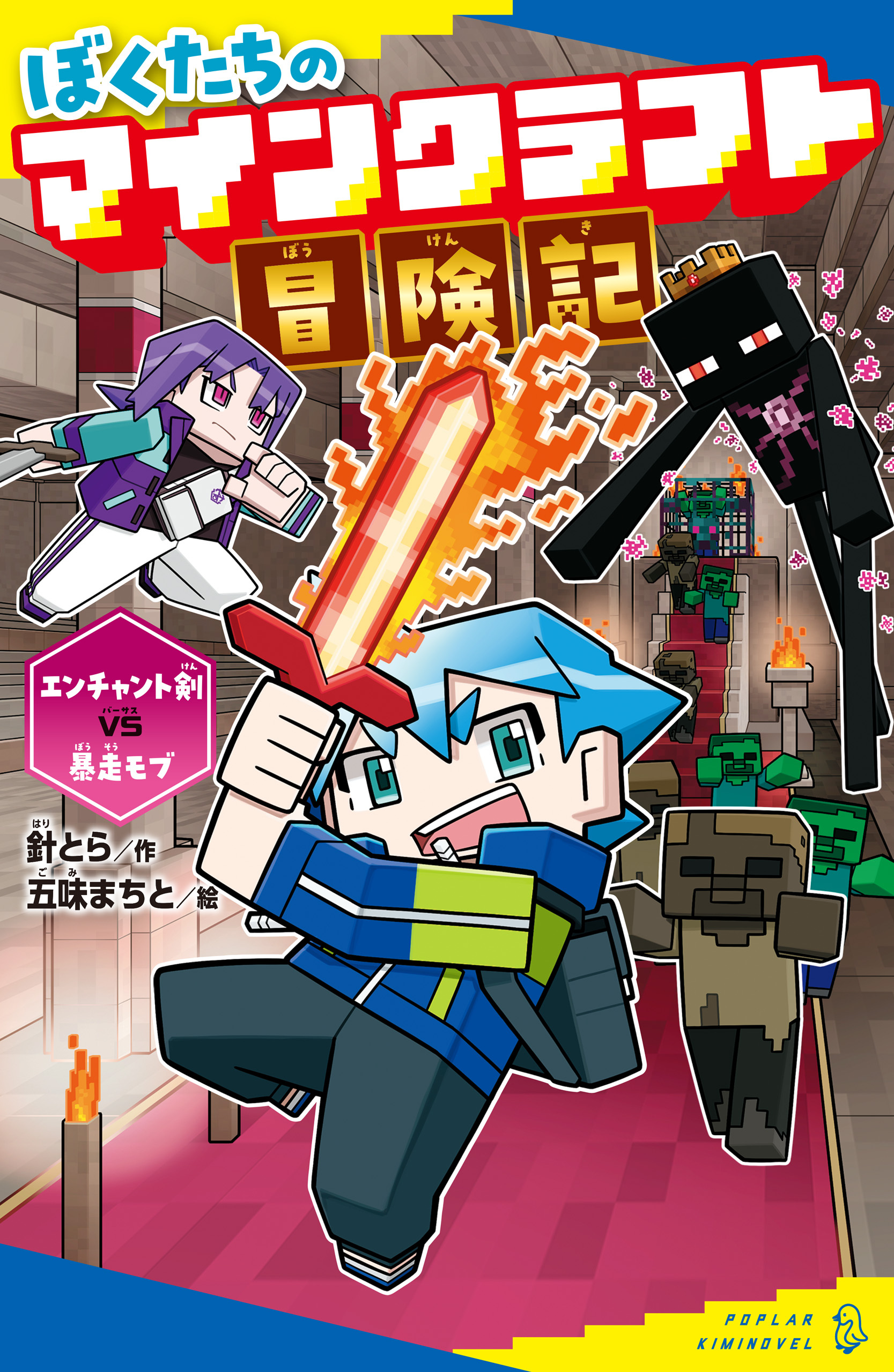 ぼくたちのマインクラフト冒険記