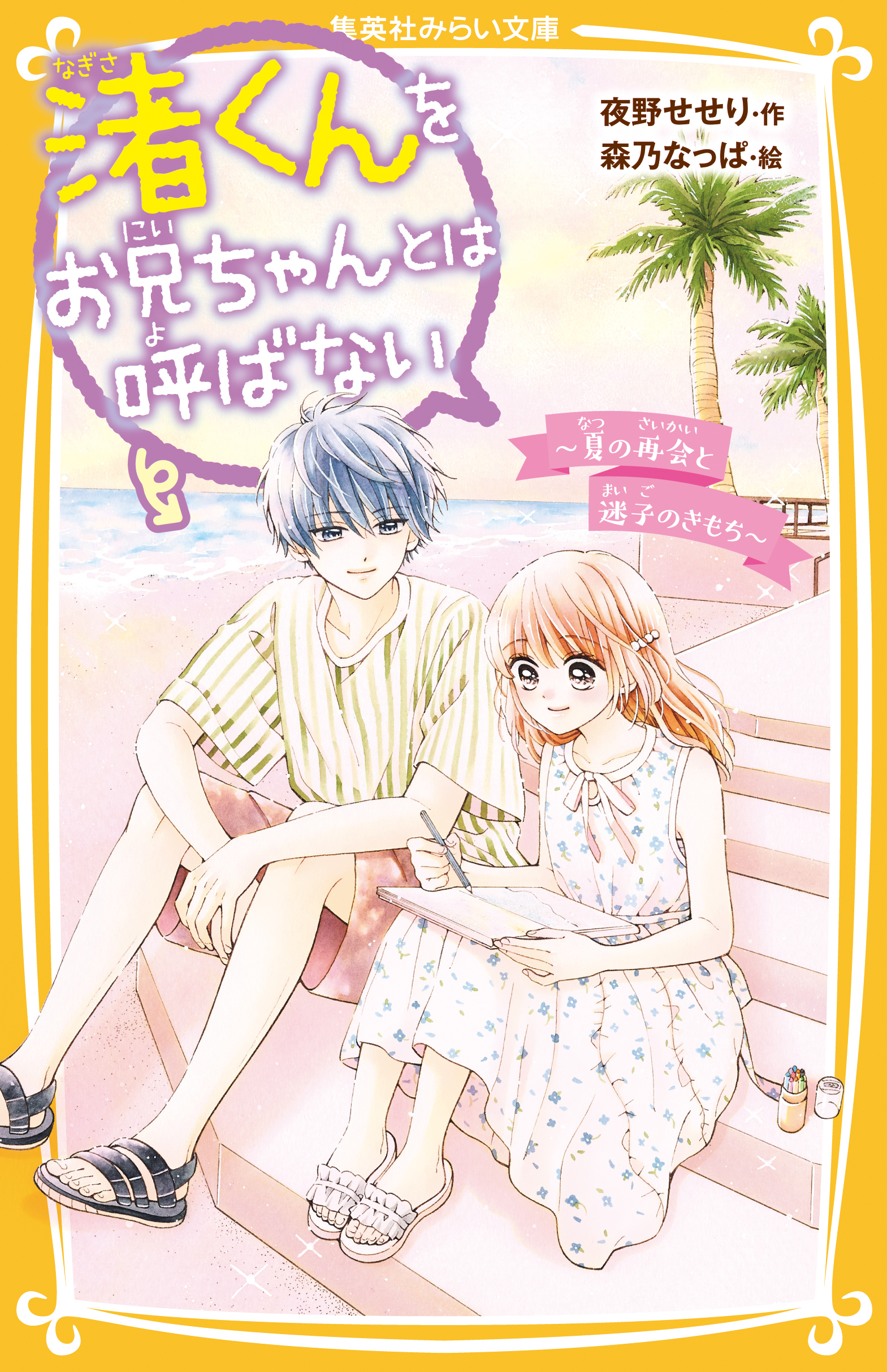 渚くんをお兄ちゃんとは呼ばない　～夏の再会と迷子のきもち～