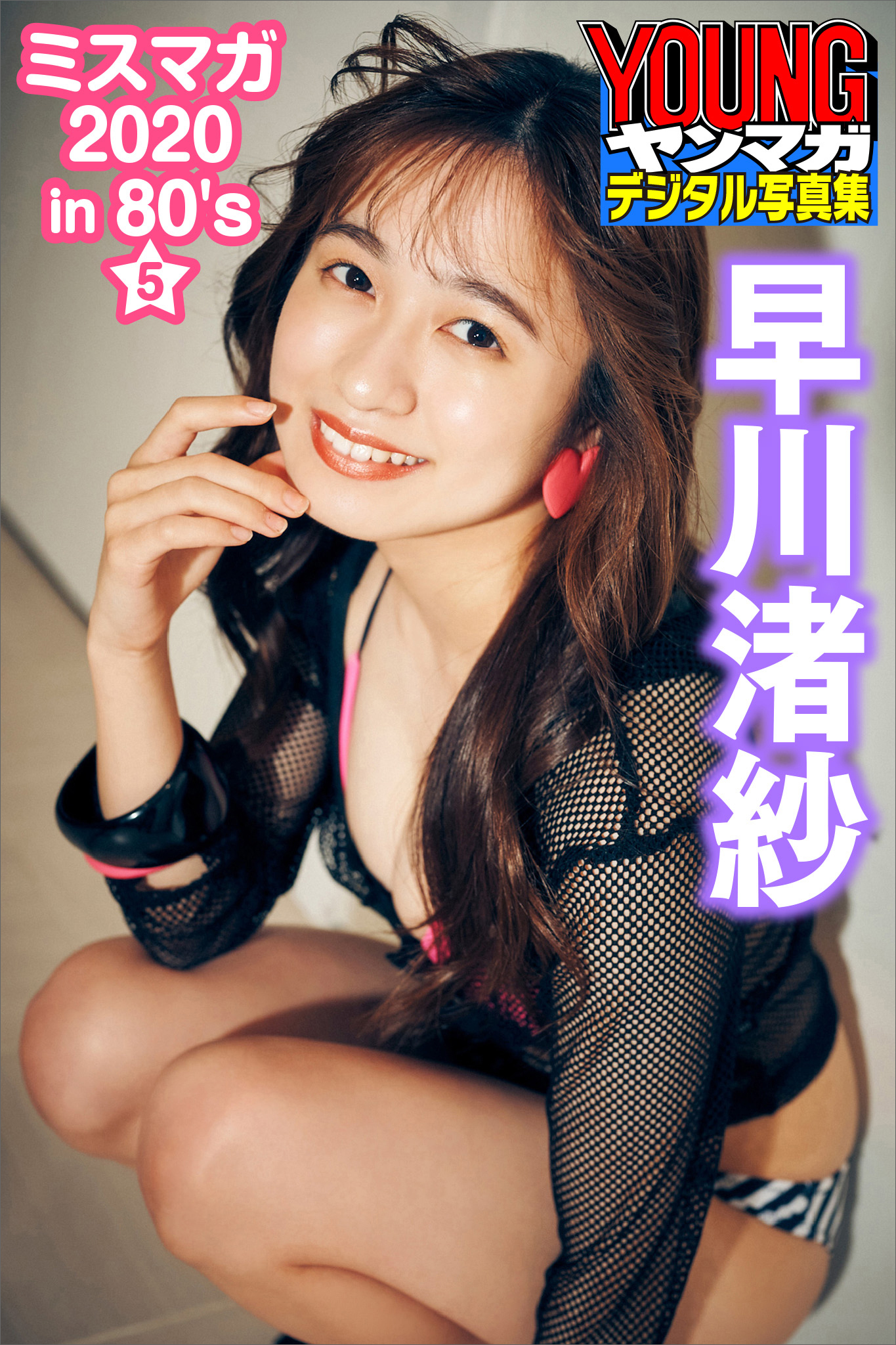 早川渚紗　ミスマガ２０２０ｉｎ８０’ｓ／５　ヤンマガデジタル写真集