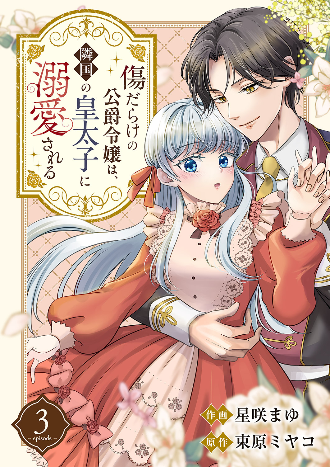 【期間限定　無料お試し版　閲覧期限2026年8月19日】傷だらけの公爵令嬢は、隣国の皇太子に溺愛される３