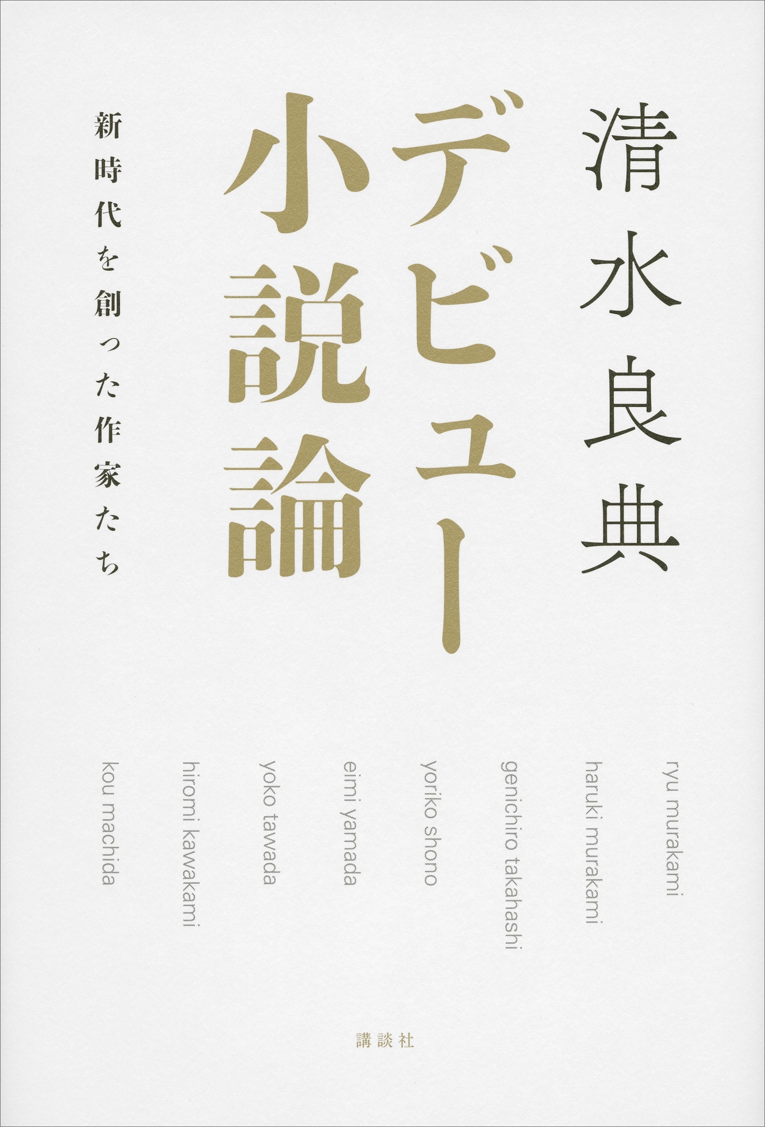 デビュー小説論　新時代を創った作家たち