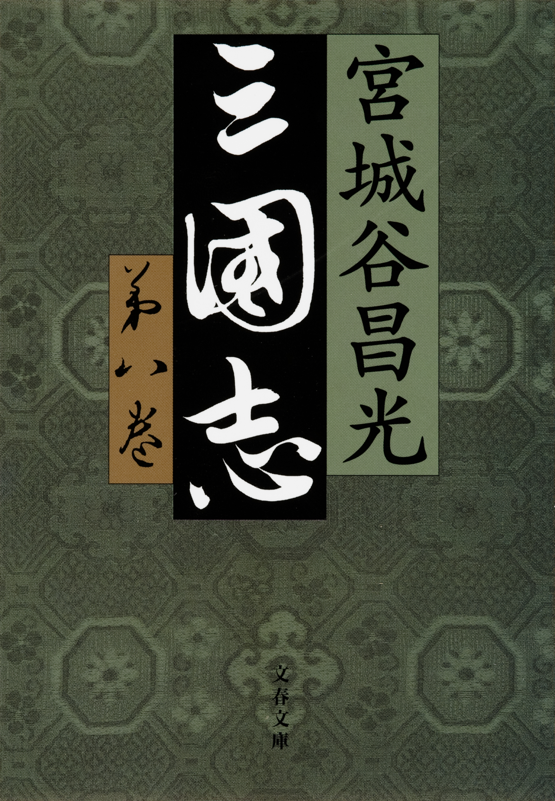 三国志　第八巻