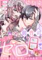 【ラブフリック】幼馴染の御曹司と交際ゼロ日婚~契約婚なのに溺愛トロトロ生活!?~(20)