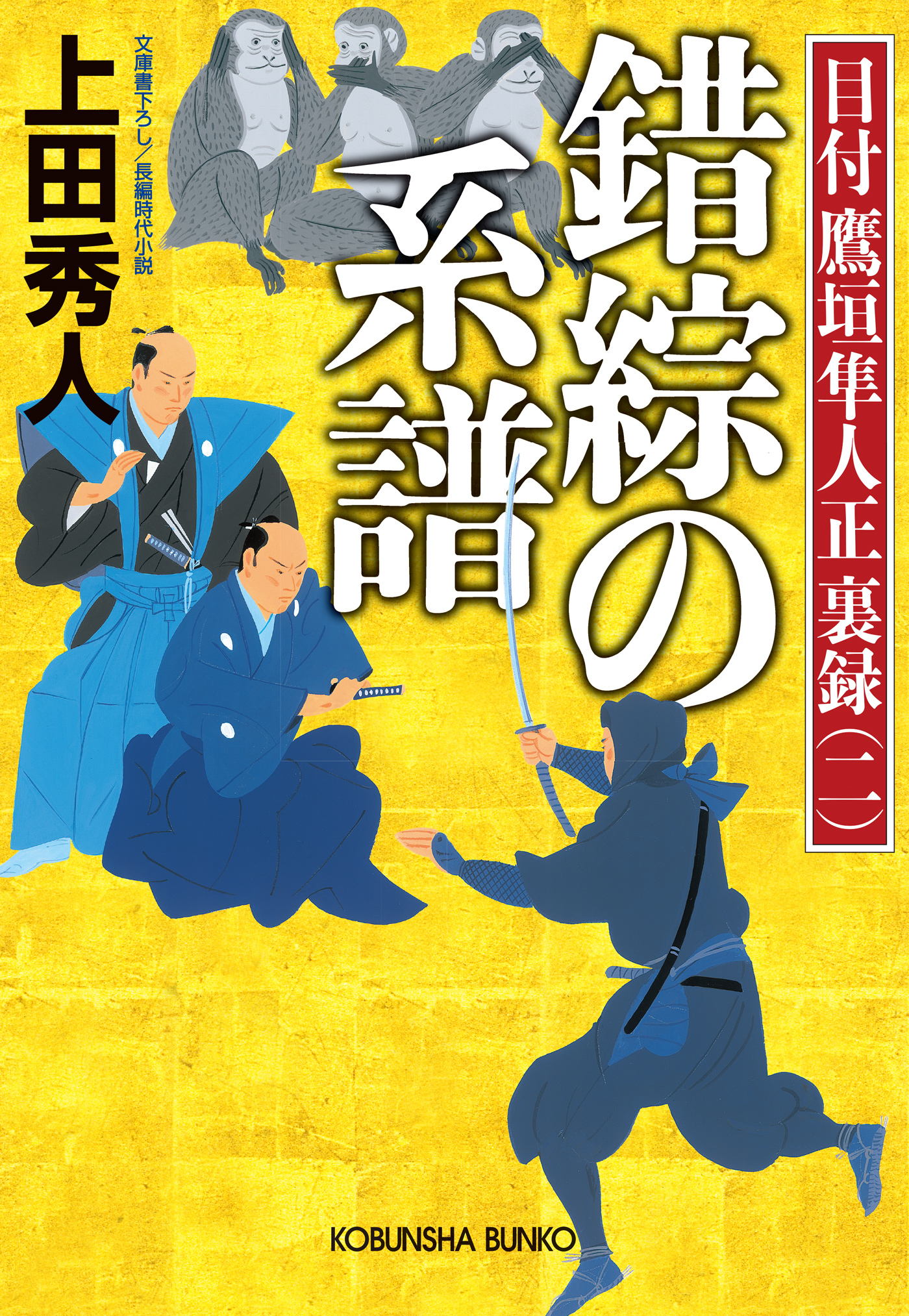 目付　鷹垣隼人正　裏録