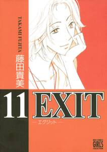 EXIT～エグジット～ (11)