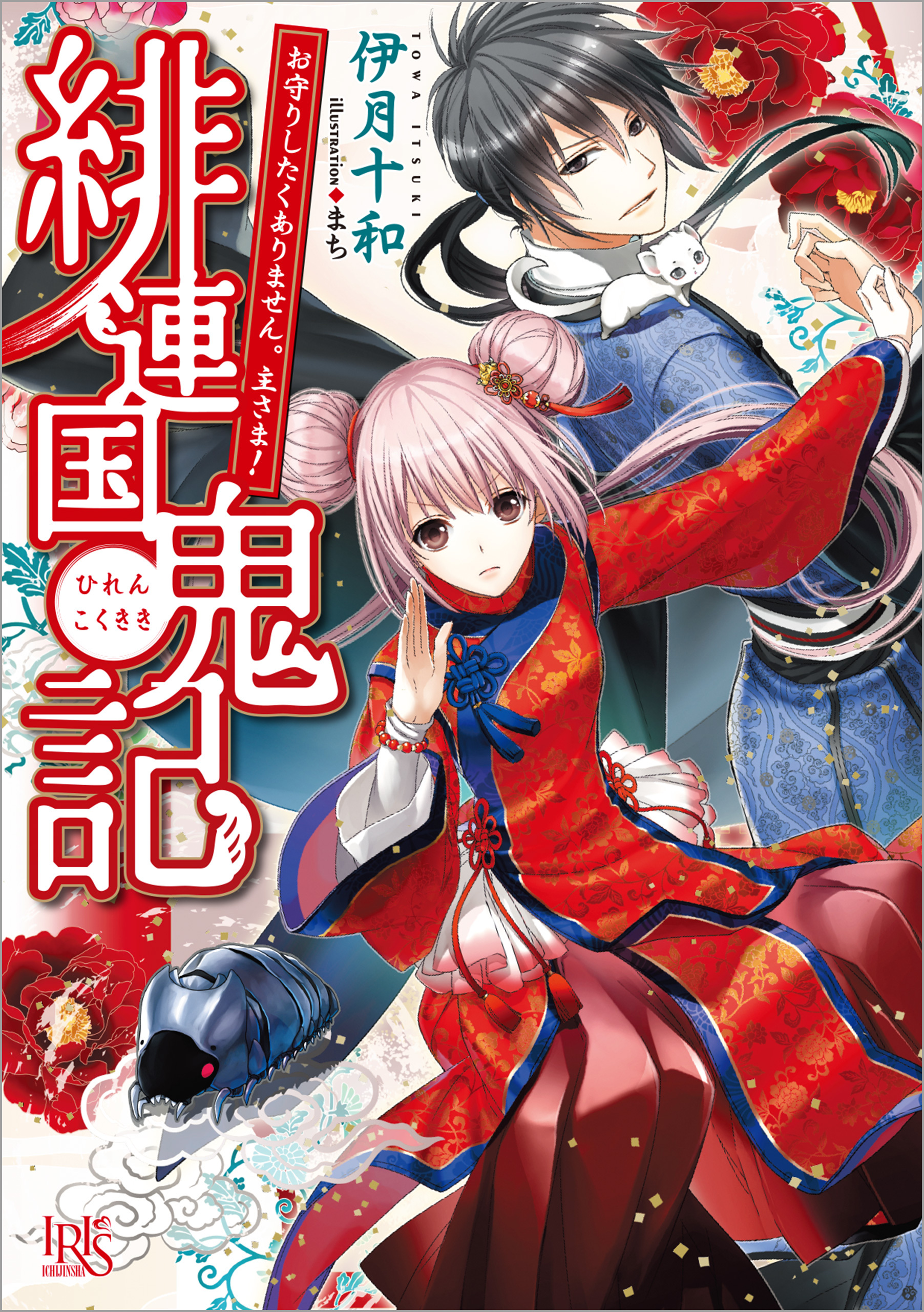 緋連国鬼記　お守りしたくありません。主さま！