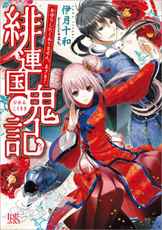緋連国鬼記 お守りしたくありません。主さま!