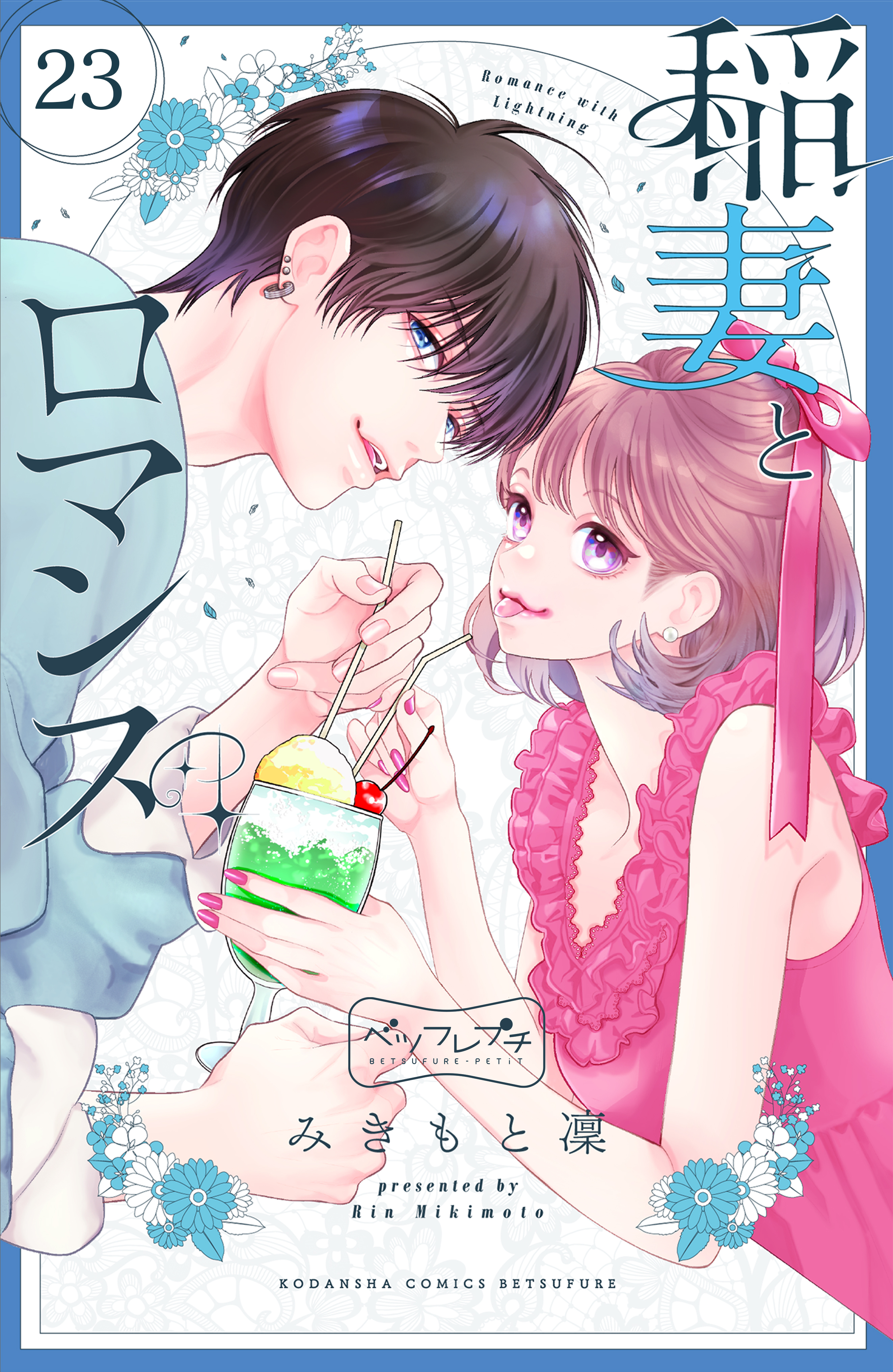 稲妻とロマンス　ベツフレプチ（23）