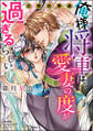 俺様将軍は、愛妻の度が過ぎるらしい。三国志艶義【かきおろし漫画付】