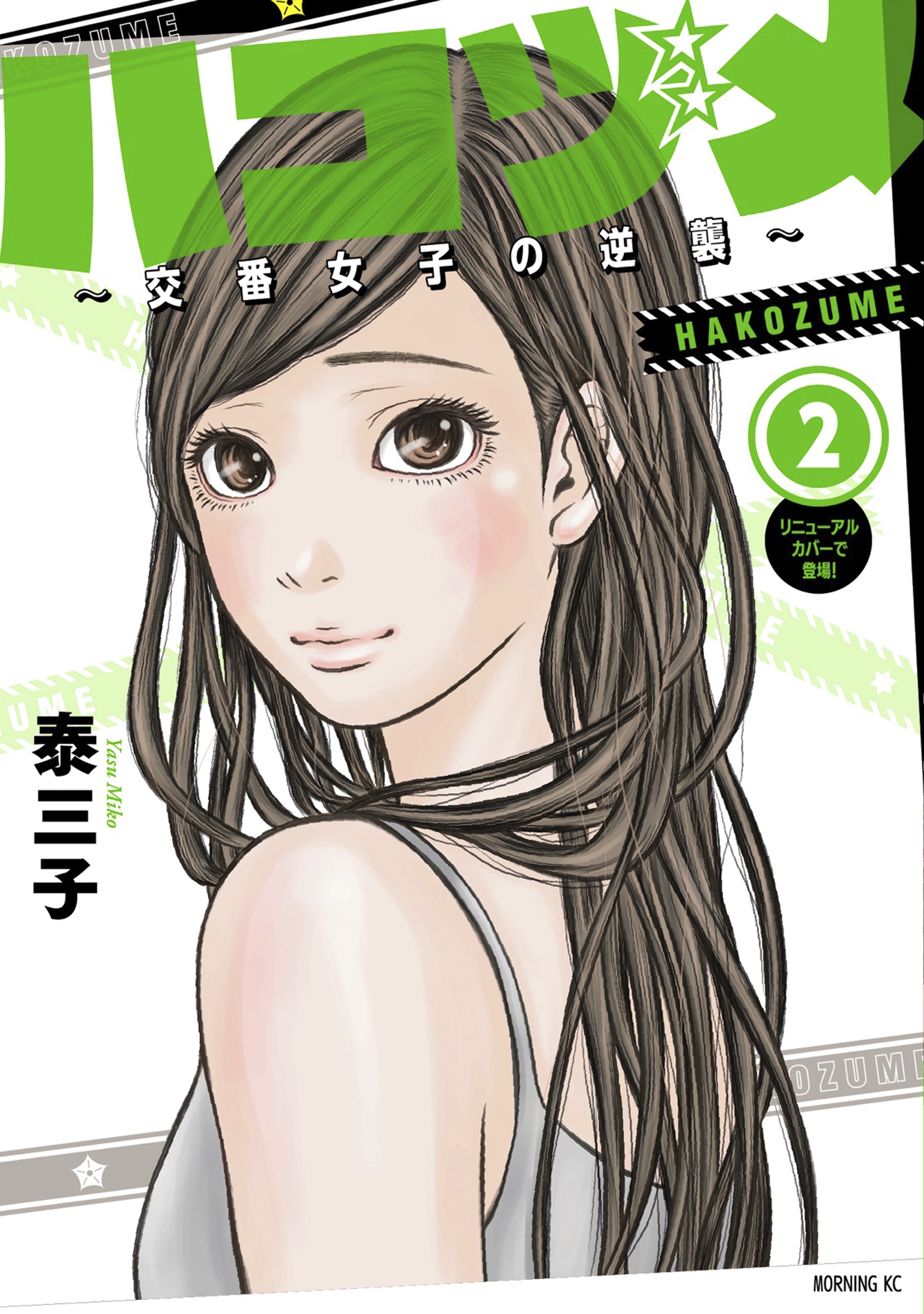 【期間限定　無料お試し版　閲覧期限2026年4月16日】ハコヅメ～交番女子の逆襲～（２）