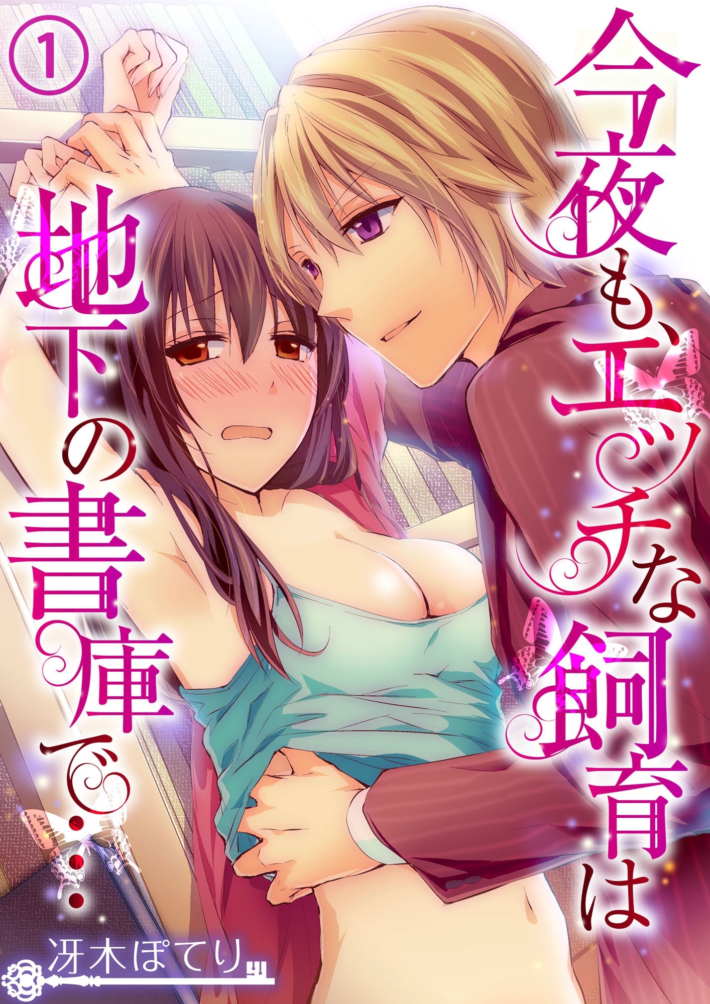 今夜も、エッチな飼育は地下の書庫で…１