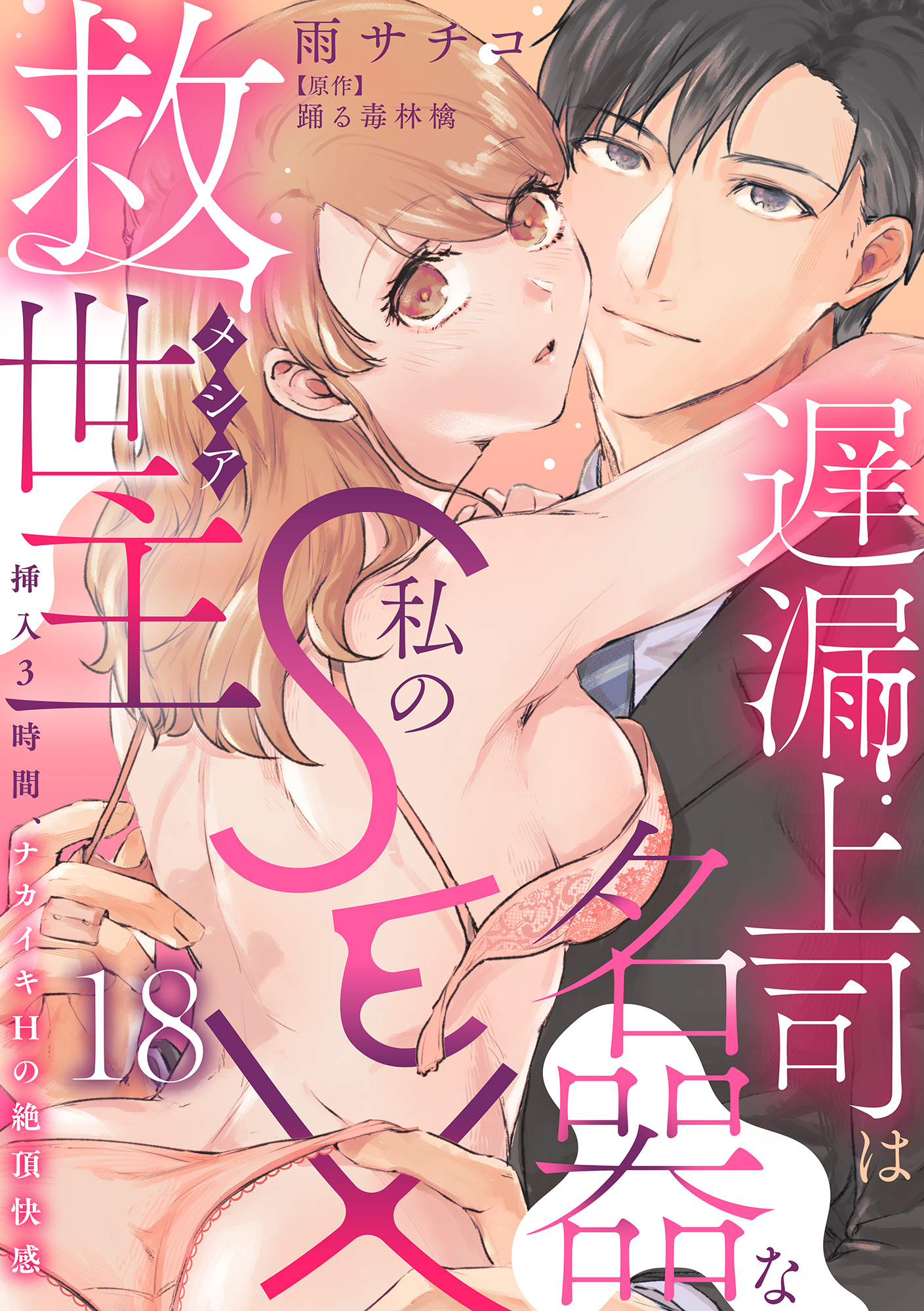 遅漏上司は名器な私のSEX救世主～挿入3時間、ナカイキHの絶頂快感～ 18