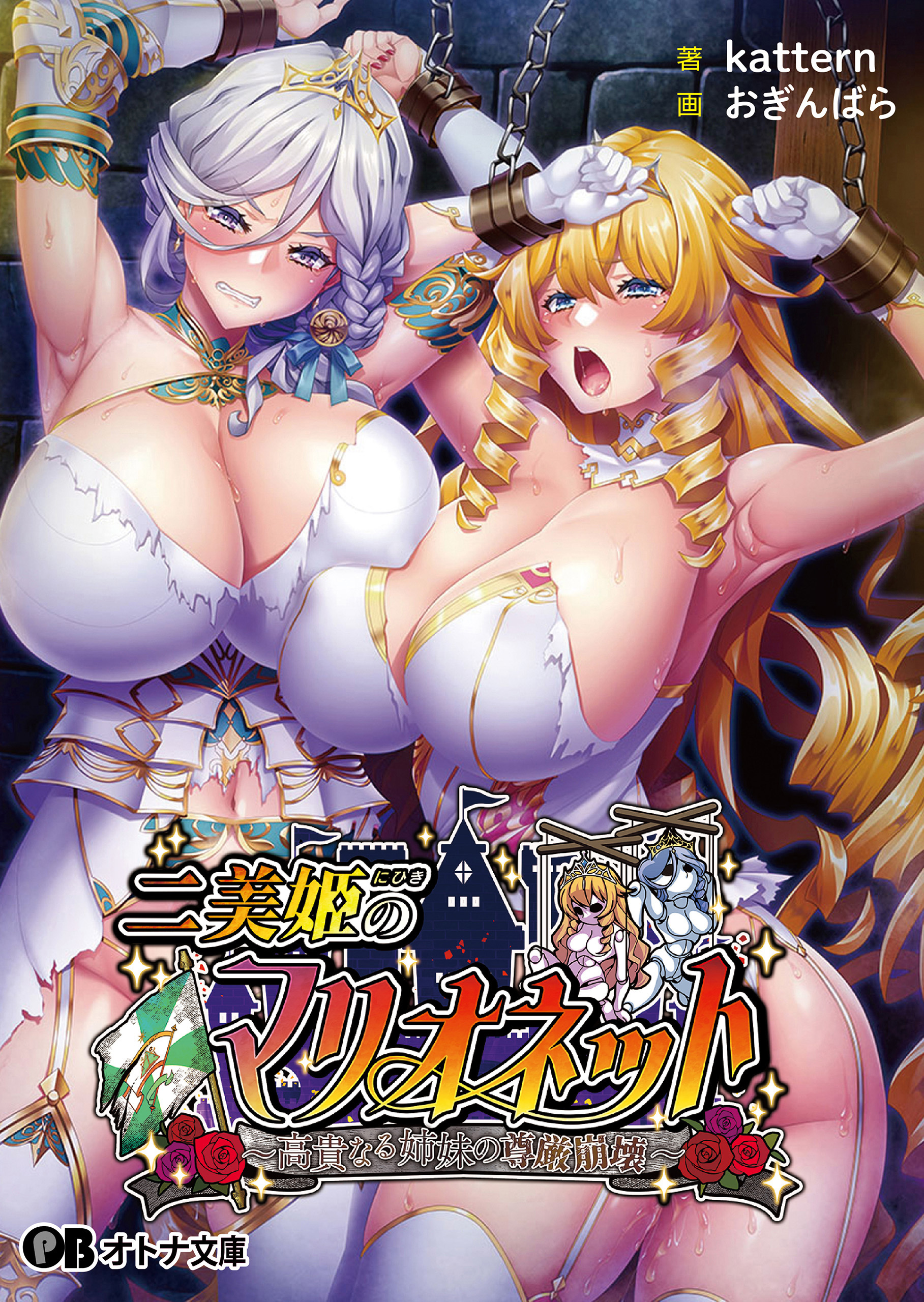 二美姫のマリオネット ～高貴なる姉妹の尊厳崩壊～