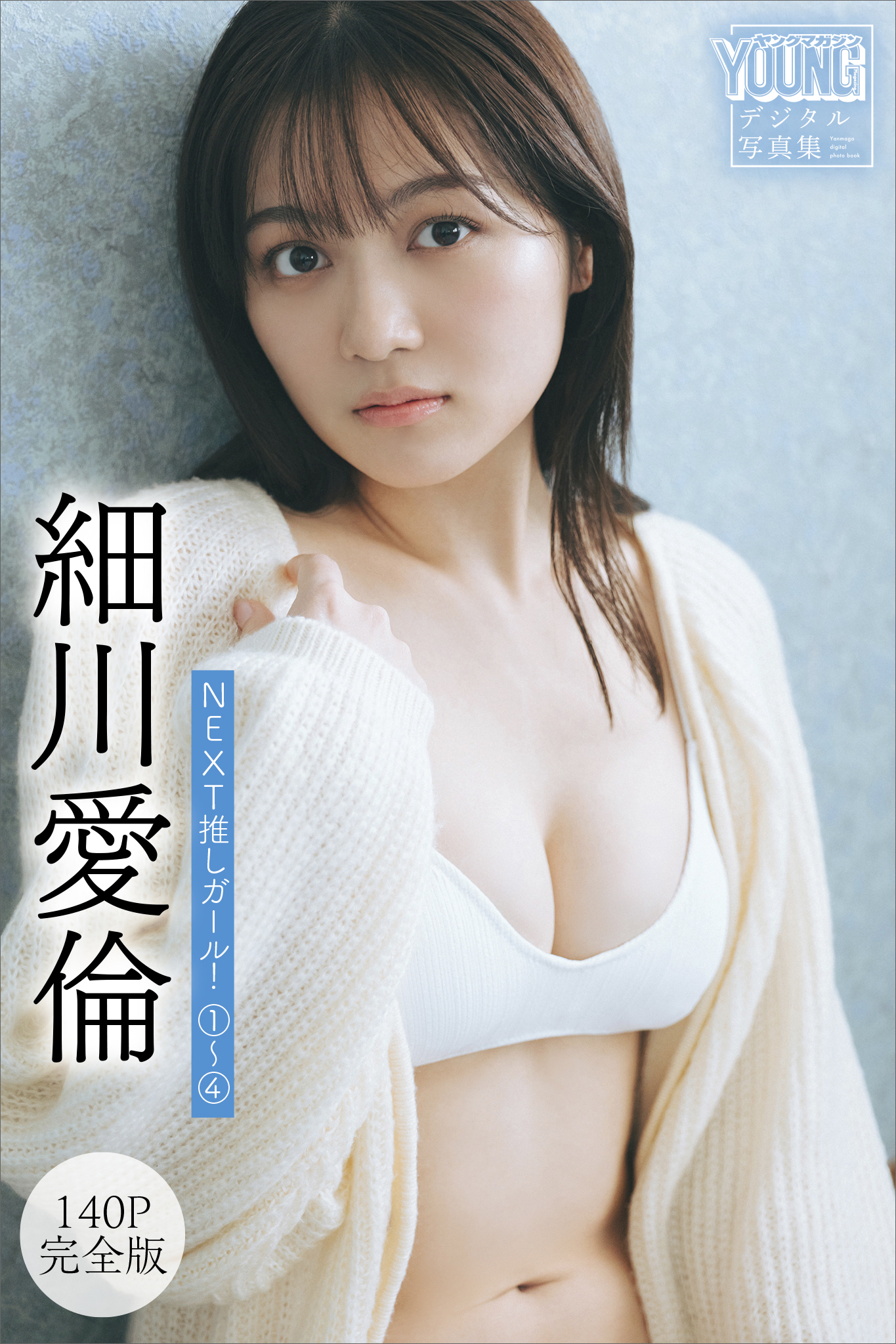 細川愛倫　【１４０Ｐ完全版】ＮＥＸＴ推しガール！　１～４　ヤンマガデジタル写真集