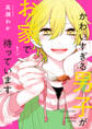 かわいすぎる男子がお家で待っています 単行本版【期間限定無料】 1