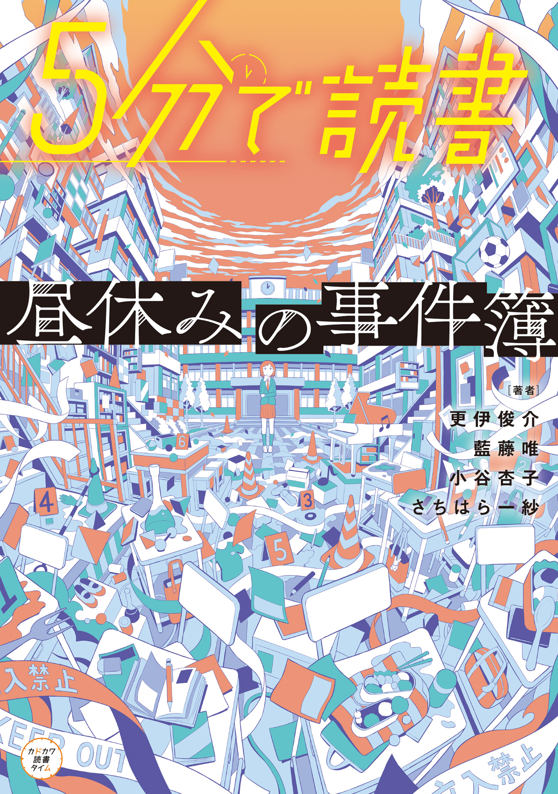 ５分で読書　昼休みの事件簿