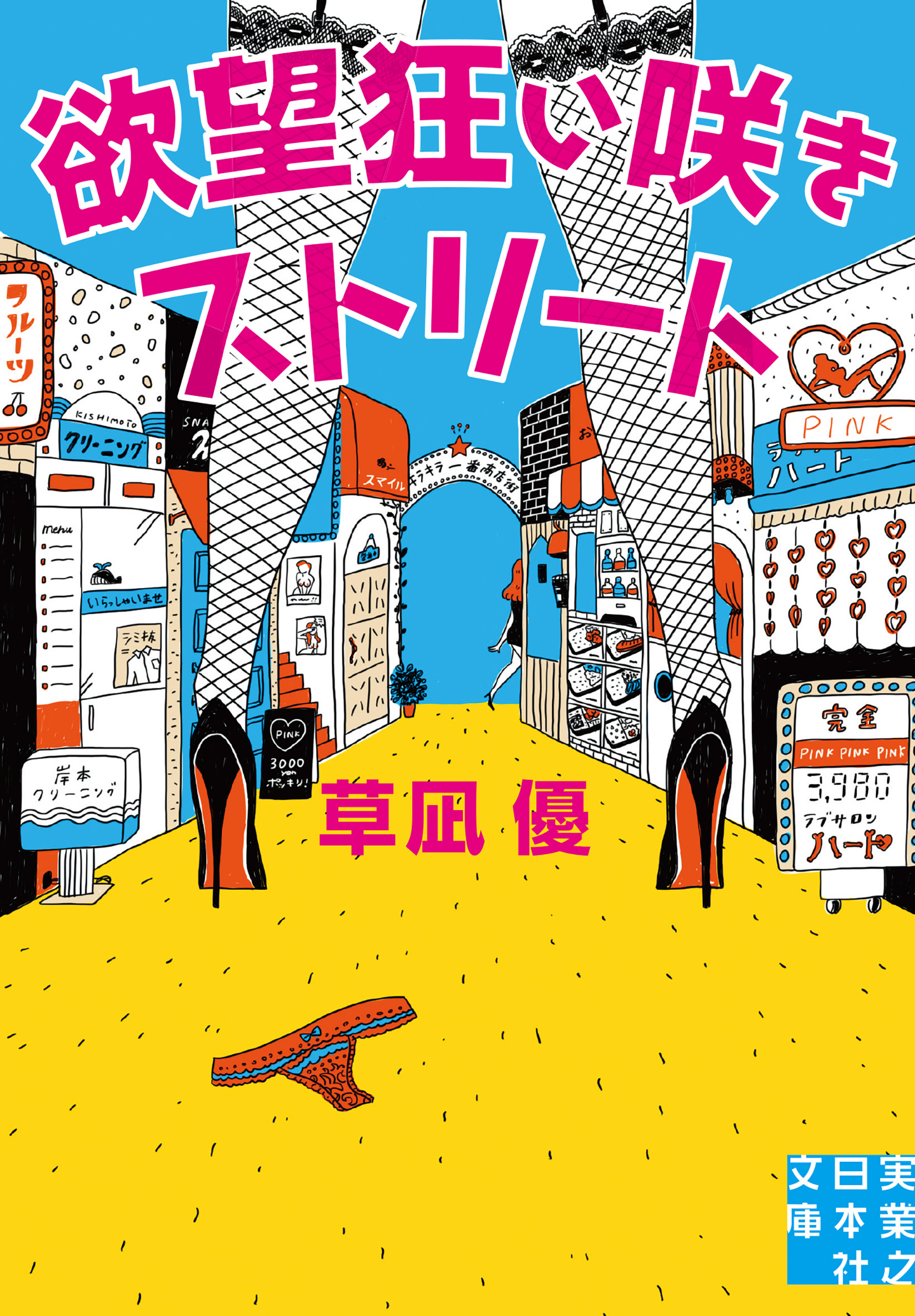 欲望狂い咲きストリート